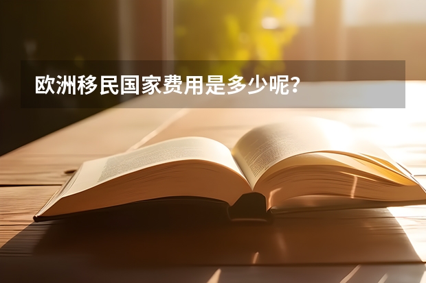 欧洲移民国家费用是多少呢?