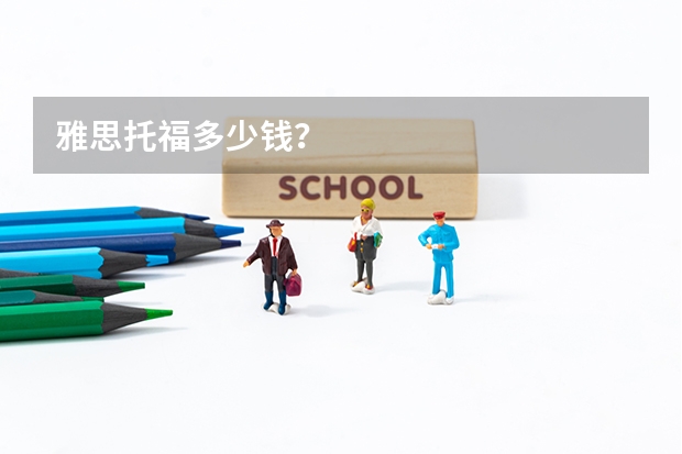 雅思托福多少钱?