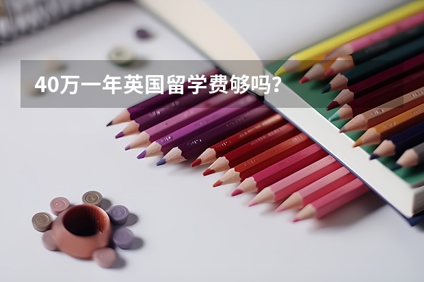 40万一年英国留学费够吗?