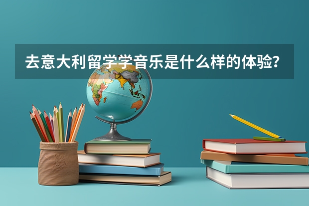 去意大利留学学音乐是什么样的体验?