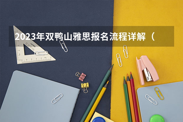 2023年双鸭山雅思报名流程详解(请问2023年双鸭山雅思报名流程详解)