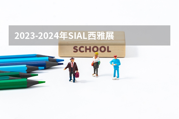 2023-2024年SIAL西雅展全球都在哪些国家和城市举办展会?