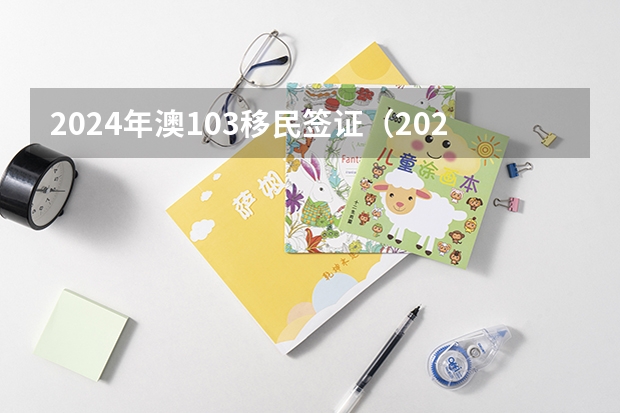 2024年澳103移民签证(2024年美国移民自查手册/移民指南)