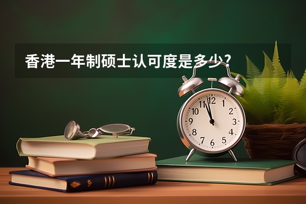 香港一年制硕士认可度是多少?