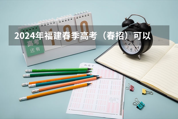 2024年福建春季高考（春招）可以报考哪些学校？