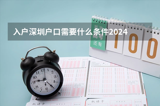入户深圳户口需要什么条件2024