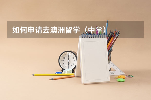 如何申请去澳洲留学（中学）
