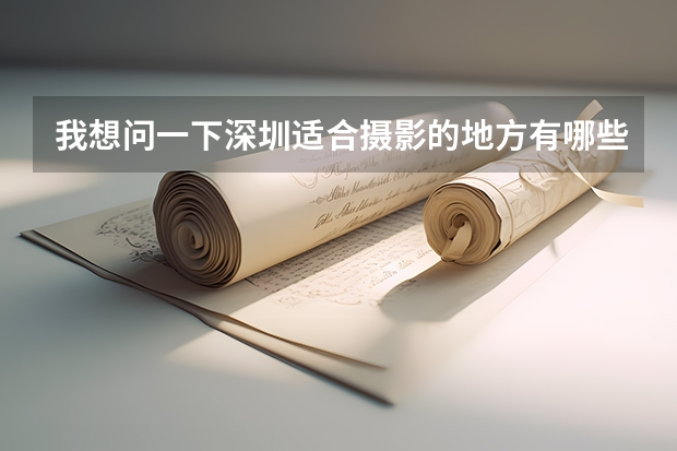我想问一下深圳适合摄影的地方有哪些?