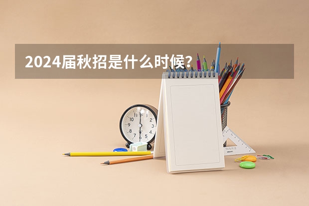 2024届秋招是什么时候?