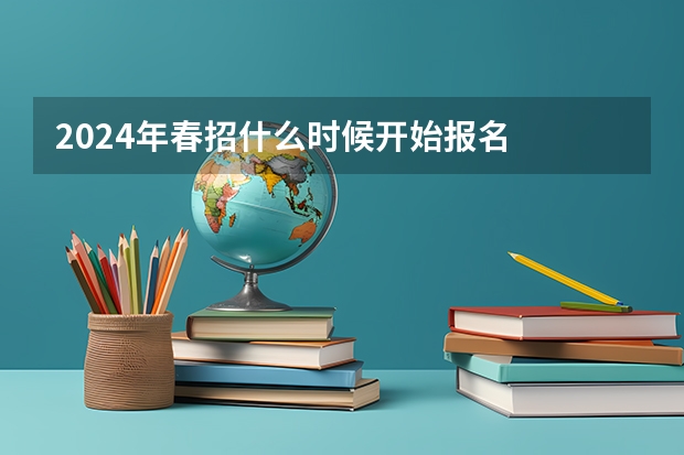 2024年春招什么时候开始报名