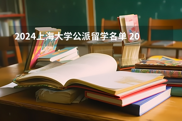 2024上海大学公派留学名单 2024上海大学美术学院招生改革,最新招生细则及历年分数回顾!