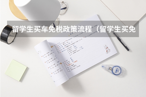留学生买车免税政策流程（留学生买免税车条件?）