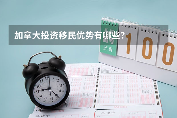 加拿大投资移民优势有哪些?