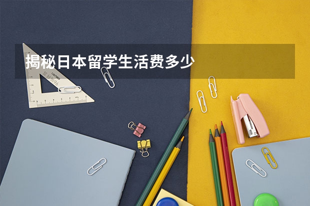 揭秘日本留学生活费多少