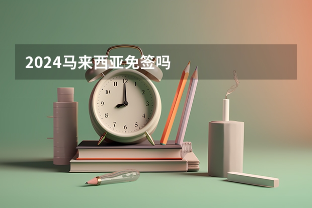 2024马来西亚免签吗