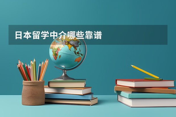 日本留学中介哪些靠谱