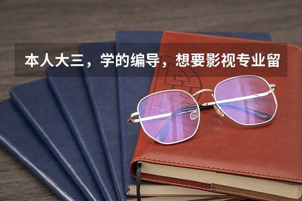 本人大三,学的编导,想要影视专业留学,难度大吗?