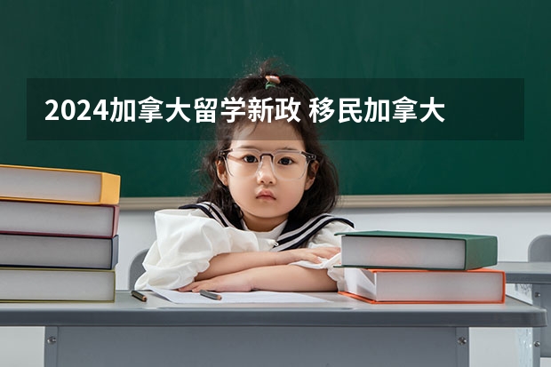 2024加拿大留学新政 移民加拿大政策