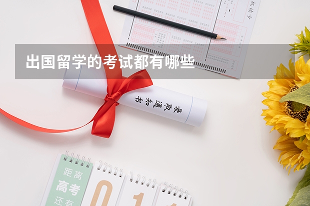 出国留学的考试都有哪些