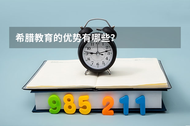 希腊教育的优势有哪些?