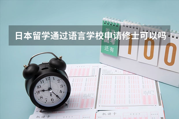 日本留学通过语言学校申请修士可以吗？难不难申请？