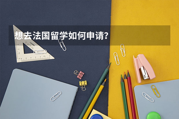 想去法国留学如何申请？