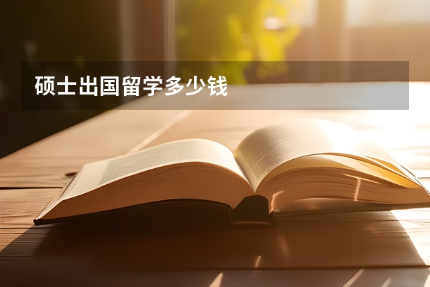 硕士出国留学多少钱