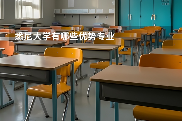 悉尼大学有哪些优势专业