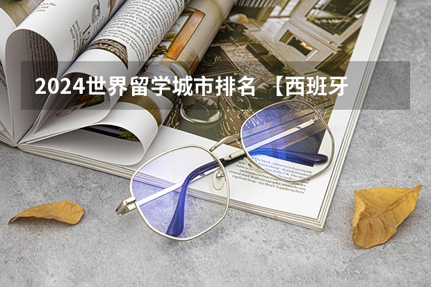 2024世界留学城市排名 【西班牙留学】西班牙“独一无二”的巴斯克大学，不想卷的同学推荐来这里！