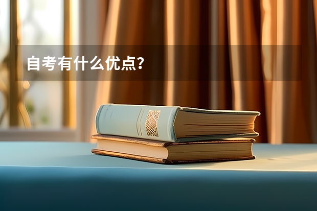 自考有什么优点？