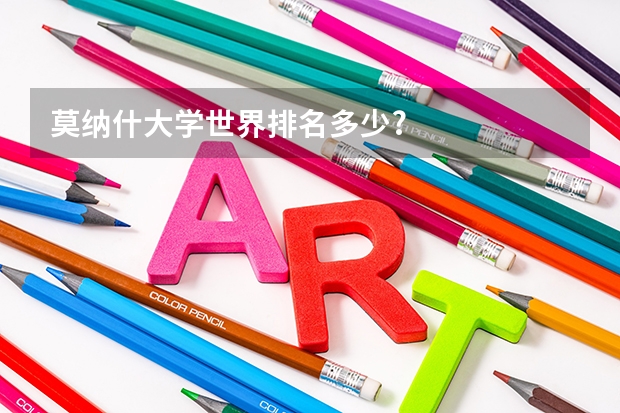 莫纳什大学世界排名多少?