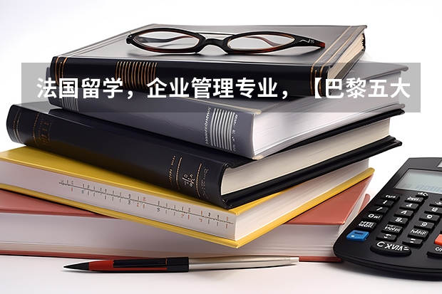 法国留学,企业管理专业,【巴黎五大】VS【里昂二大】?孰好?【急】【前辈回答重赏!】(法语专业大三,着急咨询去法国读硕士的问题!)