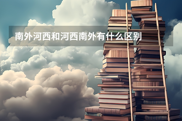 南外河西和河西南外有什么区别