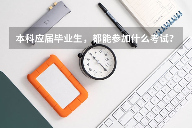 本科应届毕业生，都能参加什么考试？