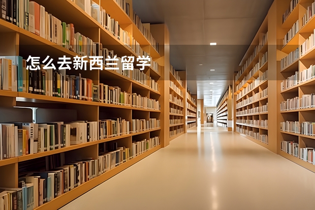 怎么去新西兰留学