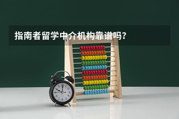 指南者留学中介机构靠谱吗？