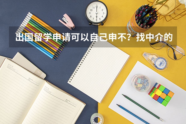 出国留学申请可以自己申不?找中介的话要注意什么呢?哪家中介可靠些?如果雅思成绩达不到怎么办呢?