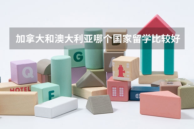 加拿大和澳大利亚哪个国家留学比较好?