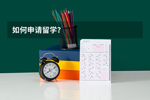 如何申请留学?