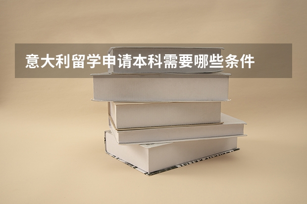 意大利留学申请本科需要哪些条件