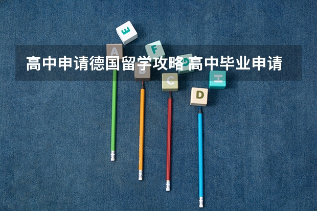 高中申请德国留学攻略 高中毕业申请德国留学条件