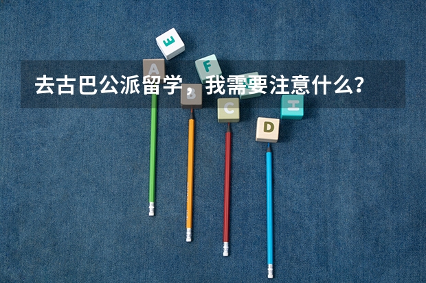 去古巴公派留学,我需要注意什么?
