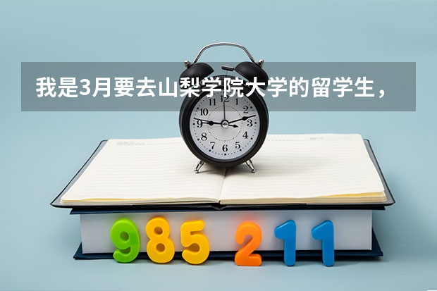 我是3月要去山梨学院大学的留学生，女生，请问初次留学去日本值得带的东西有哪些？