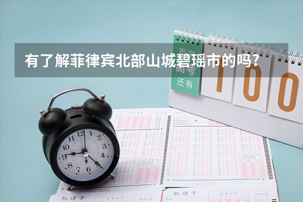 有了解菲律宾北部山城碧瑶市的吗?