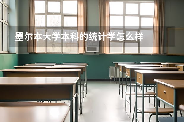 墨尔本大学本科的统计学怎么样