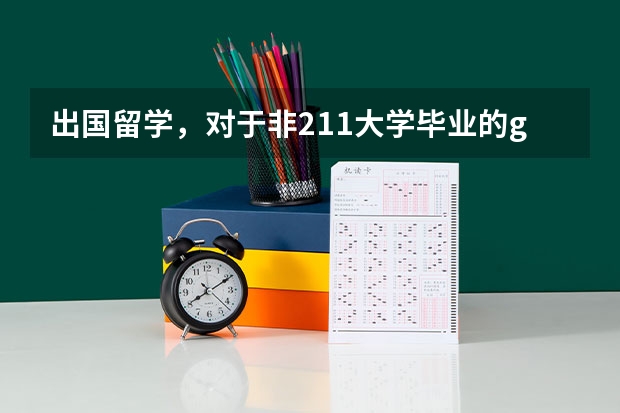 出国留学,对于非211大学毕业的gpa要求和211的相同吗?