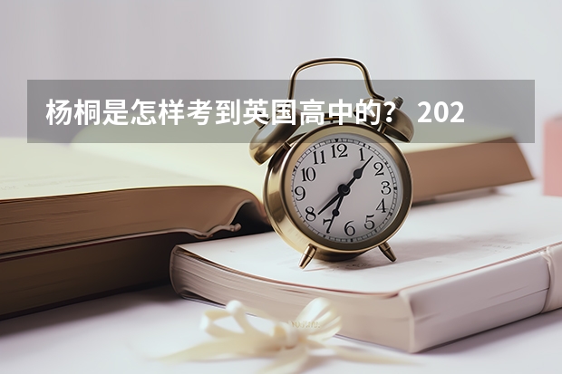 杨桐是怎样考到英国高中的? 2023年甘孜雅思报名流程