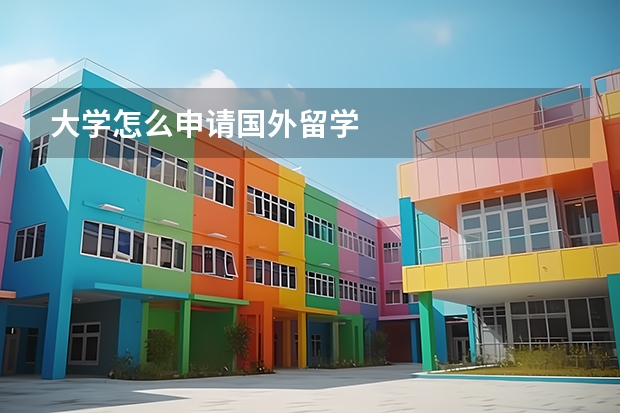 大学怎么申请国外留学