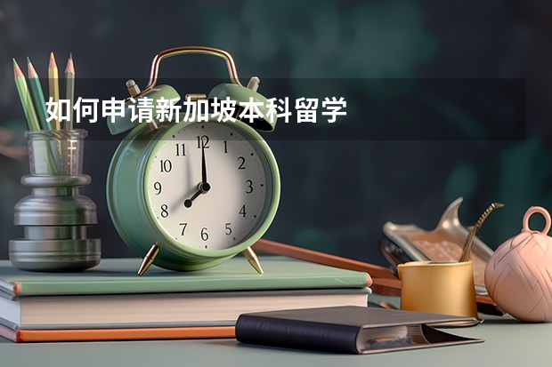 如何申请新加坡本科留学