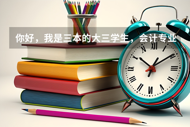 你好，我是三本的大三学生，会计专业，想去澳洲读会计，什么学校合适呢，墨尔本或悉尼的学校吧，谢谢